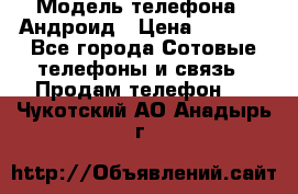 Samsung mega 6.3 › Модель телефона ­ Андроид › Цена ­ 6 000 - Все города Сотовые телефоны и связь » Продам телефон   . Чукотский АО,Анадырь г.